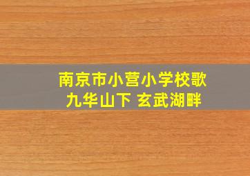 南京市小营小学校歌 九华山下 玄武湖畔